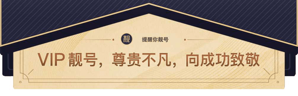 靚號 您的專屬郵
